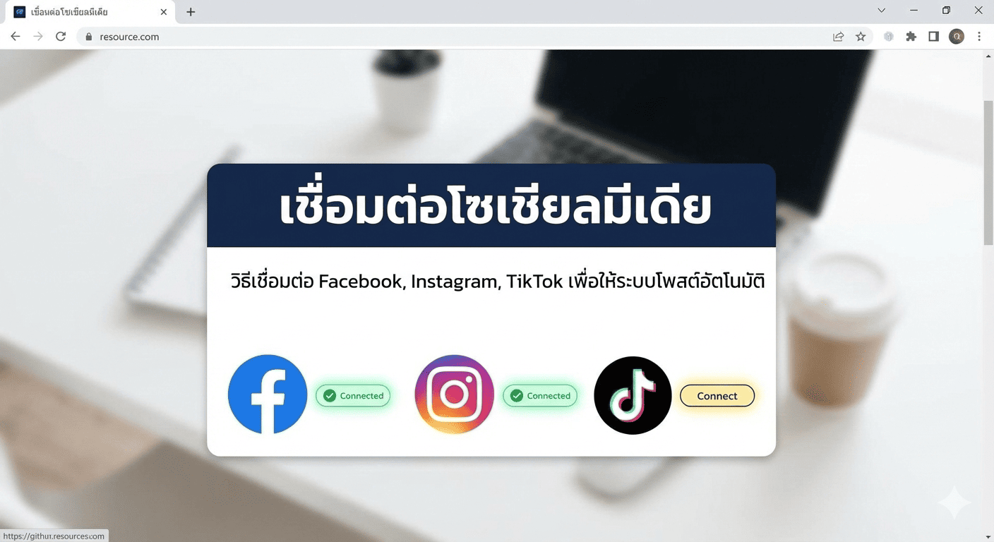 เชื่อมต่อโซเชียลมีเดีย